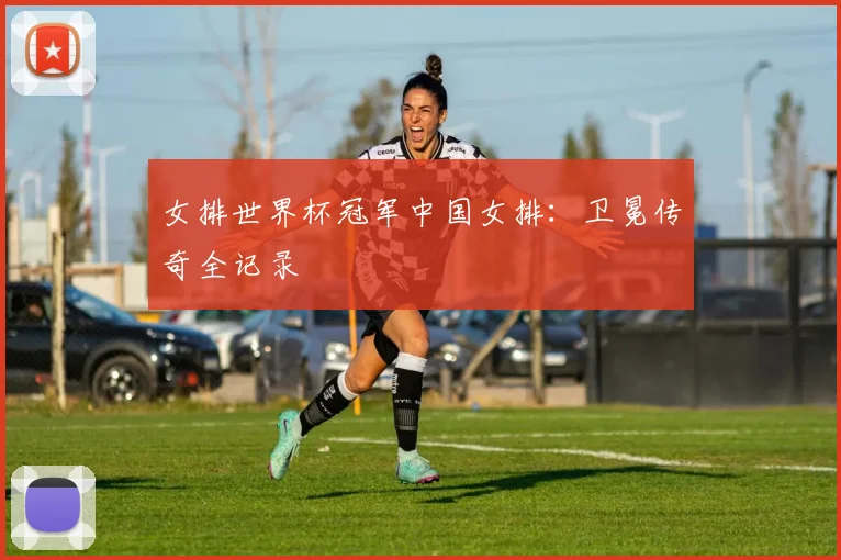 女排世界杯冠军中国女排：卫冕传奇全记录