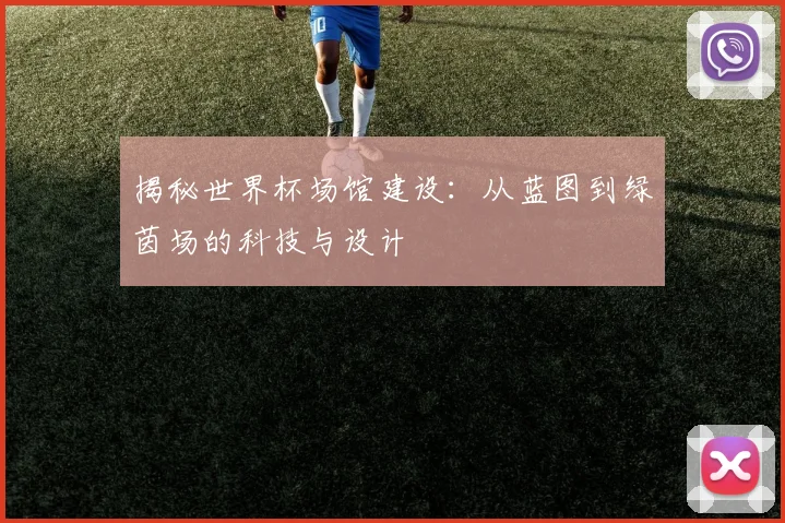 揭秘世界杯场馆建设：从蓝图到绿茵场的科技与设计