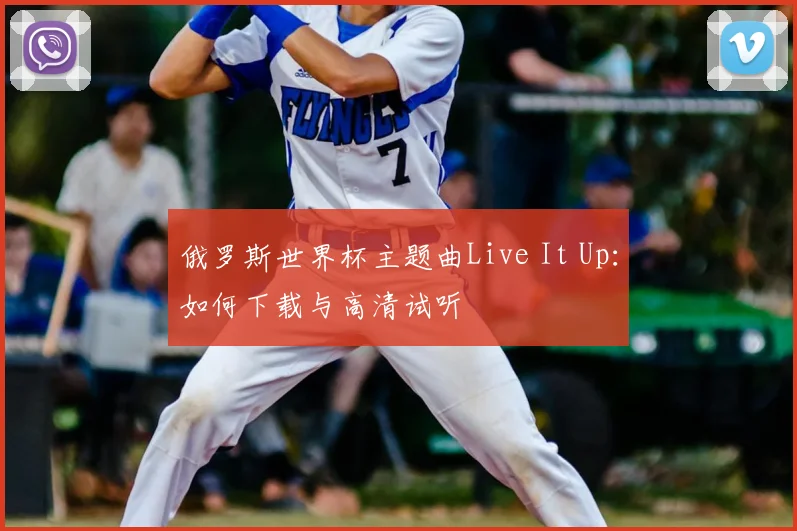 俄罗斯世界杯主题曲Live It Up：如何下载与高清试听
