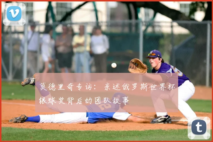 莫德里奇专访：亲述俄罗斯世界杯银球奖背后的团队故事