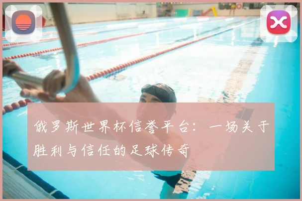 俄罗斯世界杯信誉平台：一场关于胜利与信任的足球传奇