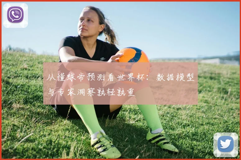 从懂球帝预测看世界杯：数据模型与专家洞察孰轻孰重