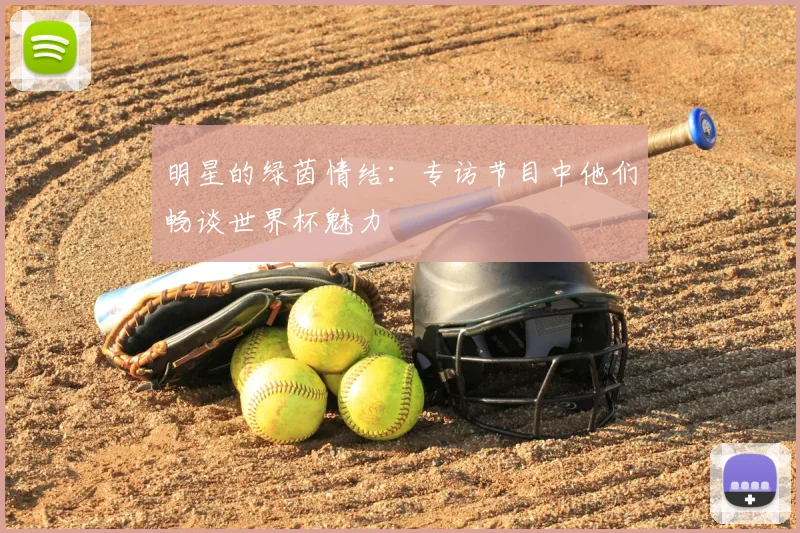 明星的绿茵情结：专访节目中他们畅谈世界杯魅力