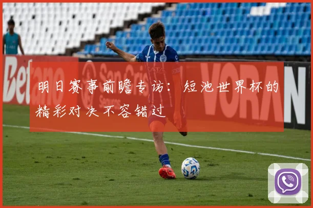 明日赛事前瞻专访：短池世界杯的精彩对决不容错过