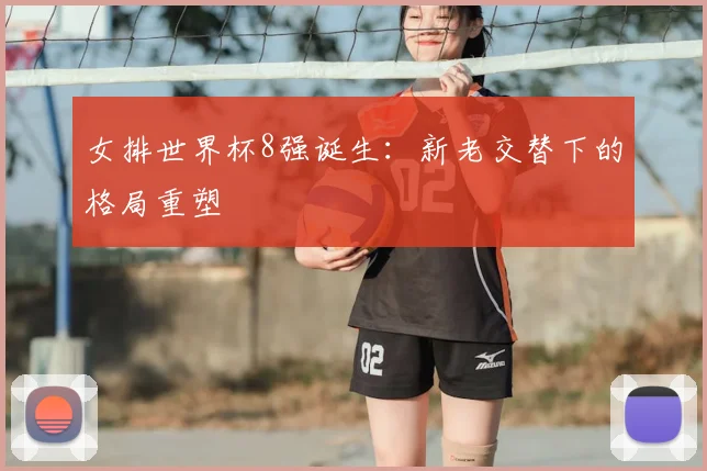 女排世界杯8强诞生:新老交替下的格局重塑