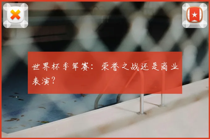 世界杯季军赛：荣誉之战还是商业表演？