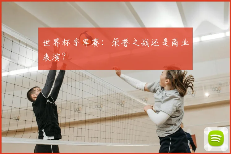 世界杯季军赛：荣誉之战还是商业表演？