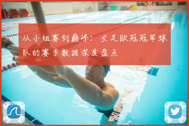 从小组赛到巅峰：女足欧冠冠军球队的赛季数据深度盘点