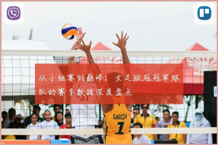 从小组赛到巅峰：女足欧冠冠军球队的赛季数据深度盘点