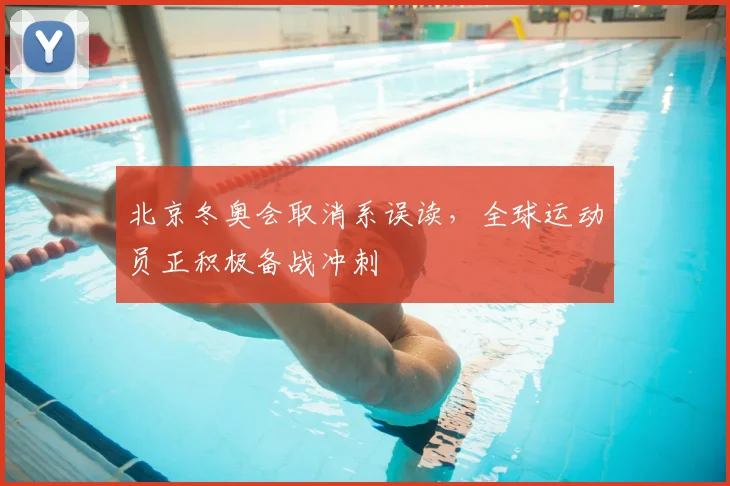 北京冬奥会取消系误读，全球运动员正积极备战冲刺