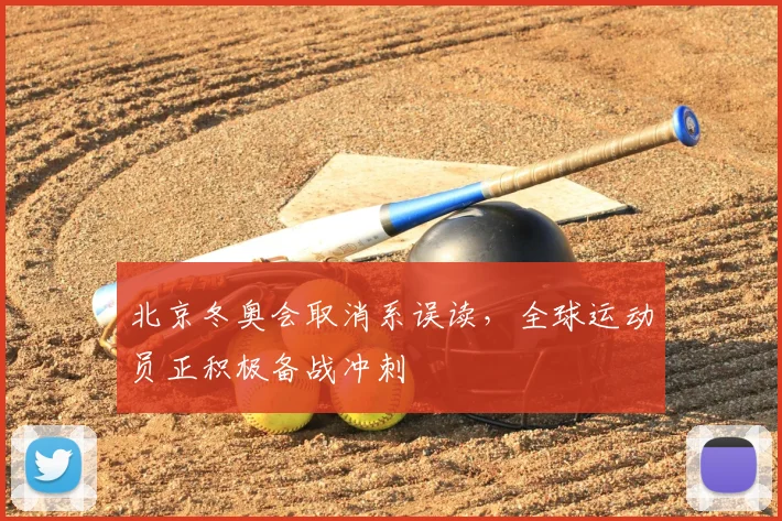 北京冬奥会取消系误读，全球运动员正积极备战冲刺