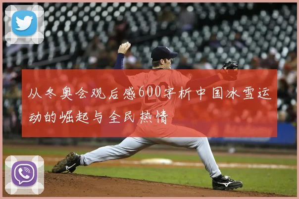 从冬奥会观后感600字析中国冰雪运动的崛起与全民热情