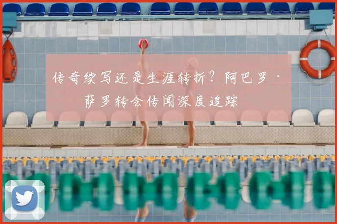 传奇续写还是生涯转折？阿巴罗·皮萨罗转会传闻深度追踪