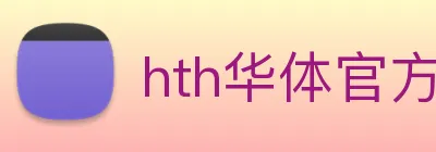 hth华体官方app下载 logo